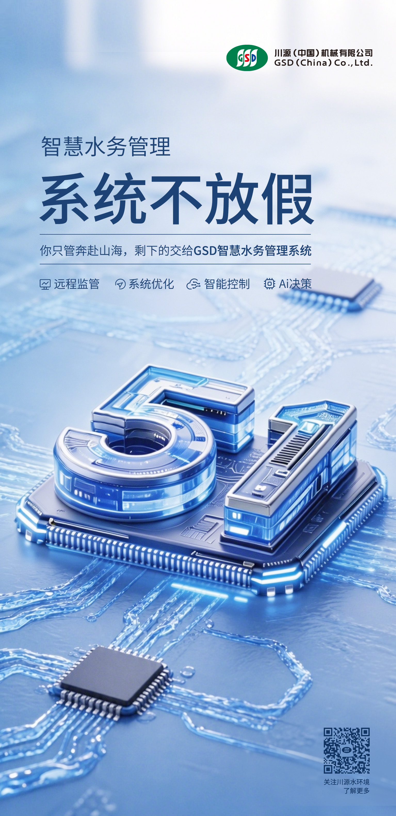 川源智慧水务管理系统：远程监管、系统优化、智能控制、AI决策.jpg