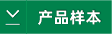 产品样本下载.png 产品样本下载.png