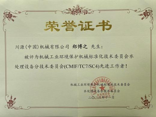 川源(中国)机械有限公司董事长特别助理郑博之先生被授予“水处理设备分技术委员会先进工作者”.jpeg 川源(中国)机械有限公司董事长特别助理郑博之先生被授予“水处理设备分技术委员会先进工作者”.jpeg