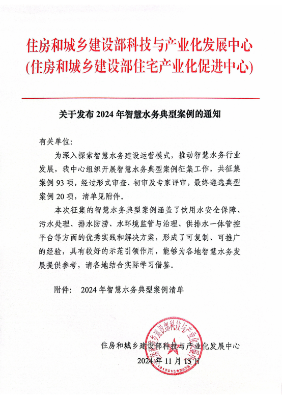 川源子公司川研环科供货并深度参与实施服务的苏州吴江水务项目,获评住房和城乡建设部评选的"2024年智慧水务典型案例”.png 川源子公司川研环科供货并深度参与实施服务的苏州吴江水务项目,获评住房和城乡建设部评选的"2024年智慧水务典型案例”.png