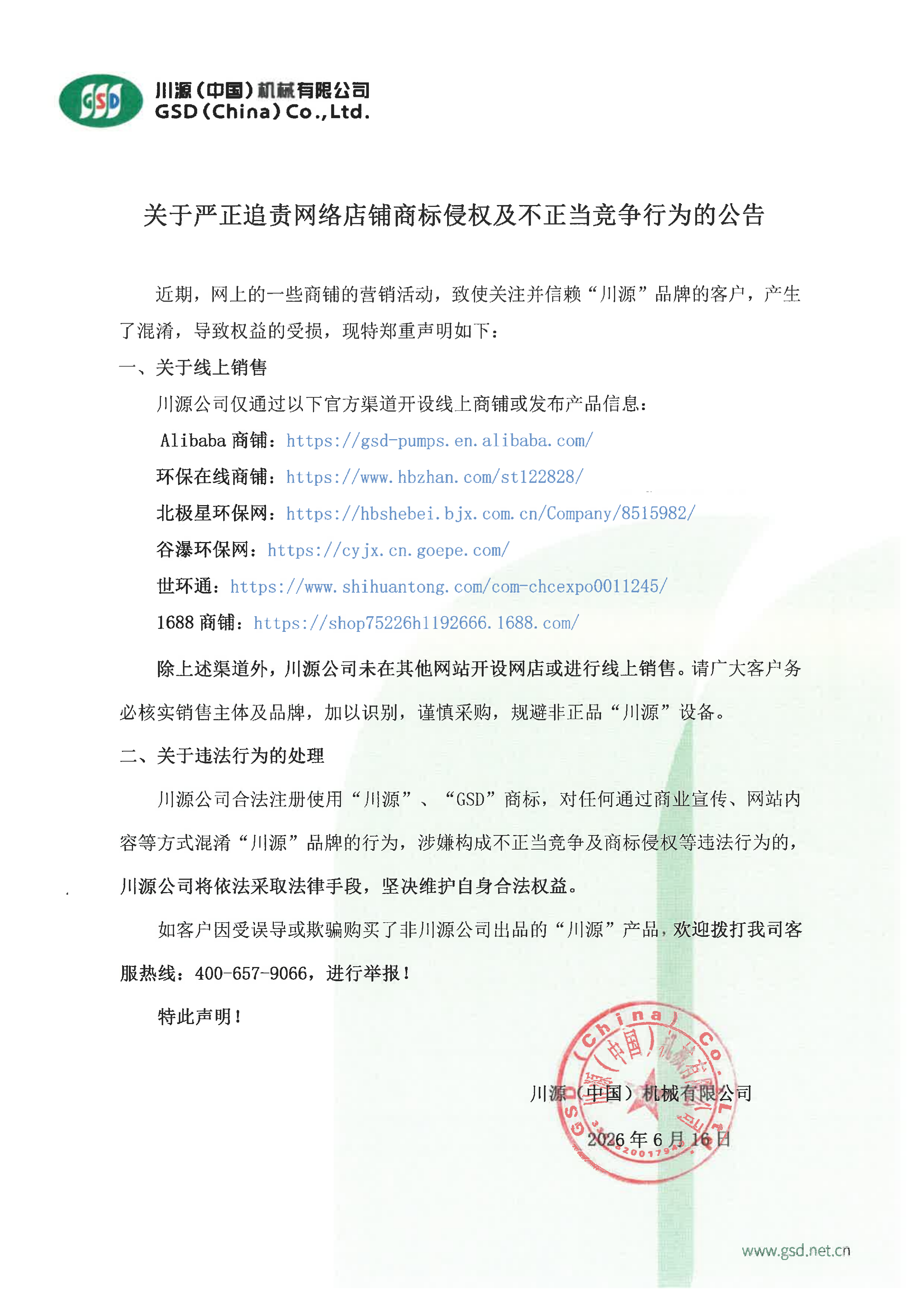 关于严正追责网络店铺商标侵权及不正当竞争行为的公告.png