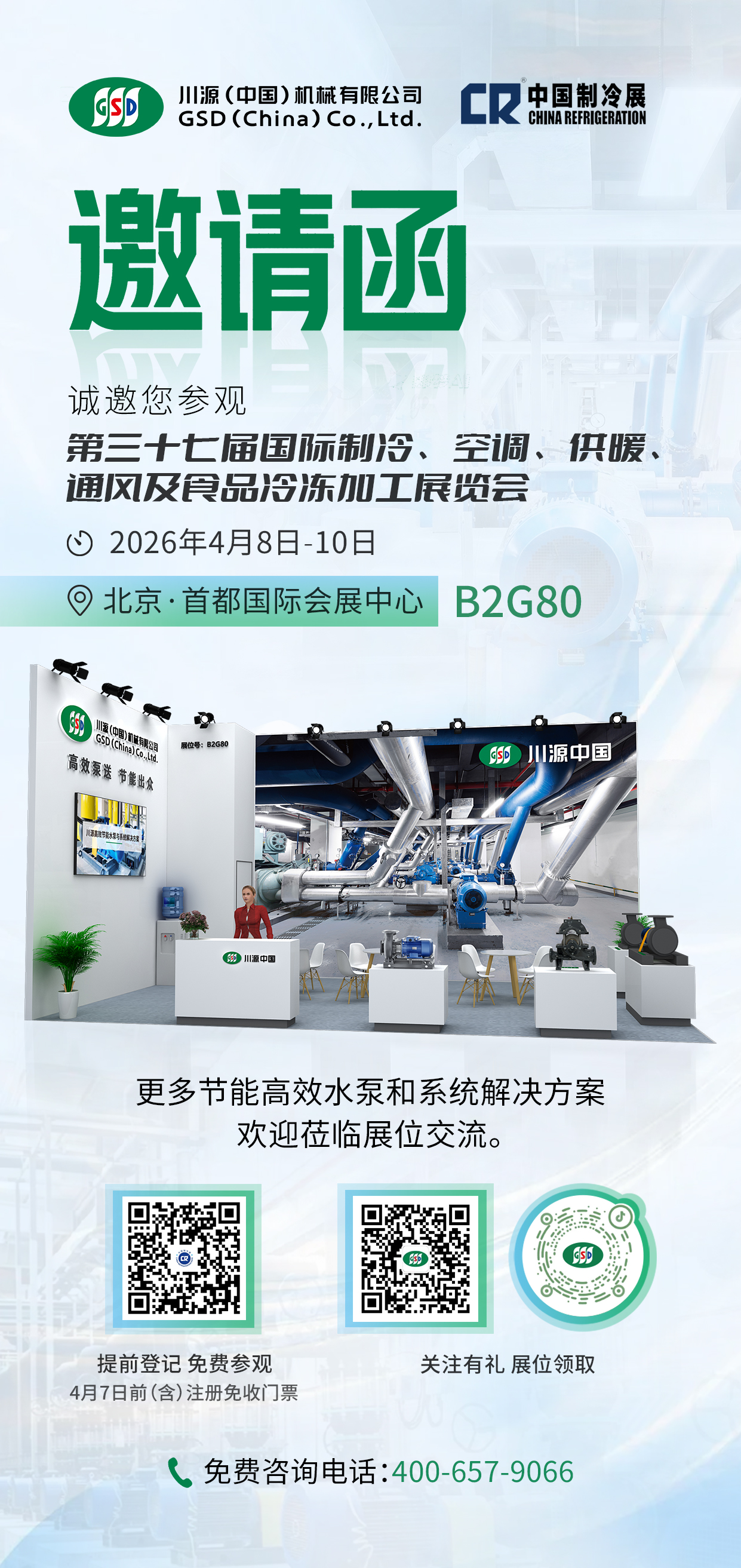 中国制冷展邀请函.jpg