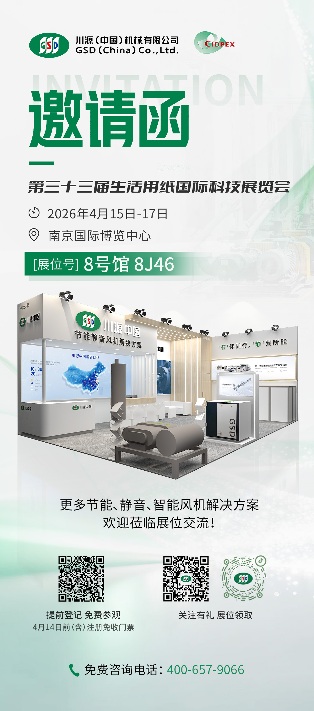 生活用纸展邀请函.jpg