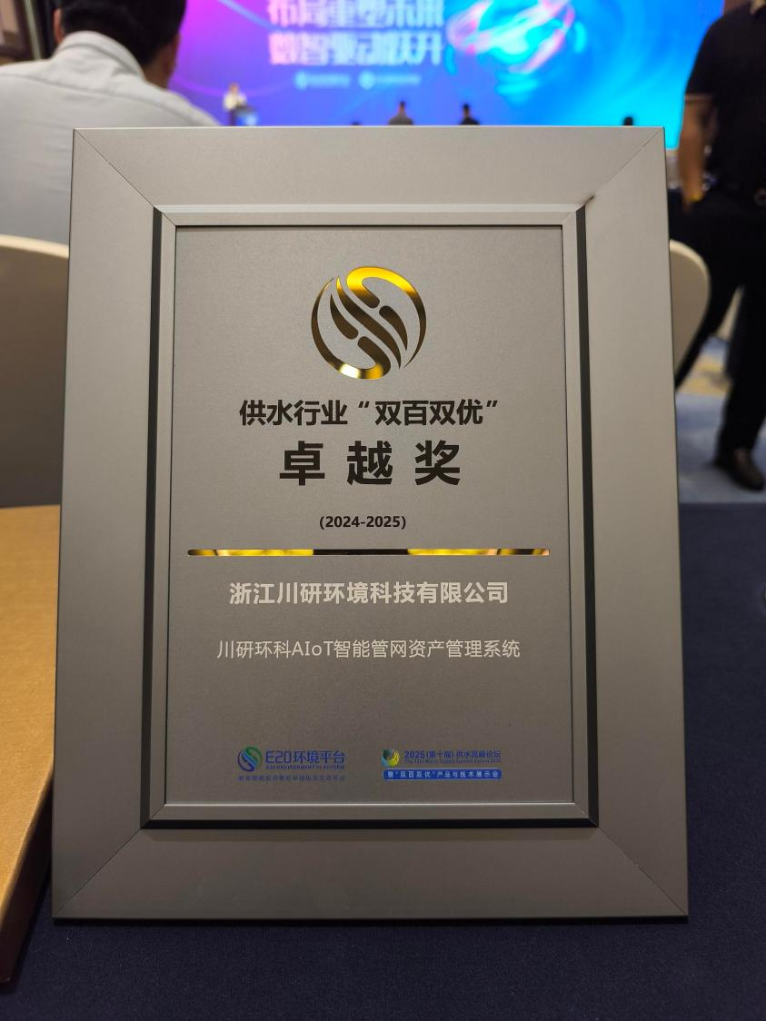 川研环科获供水行业“双百双优”卓越奖.png
