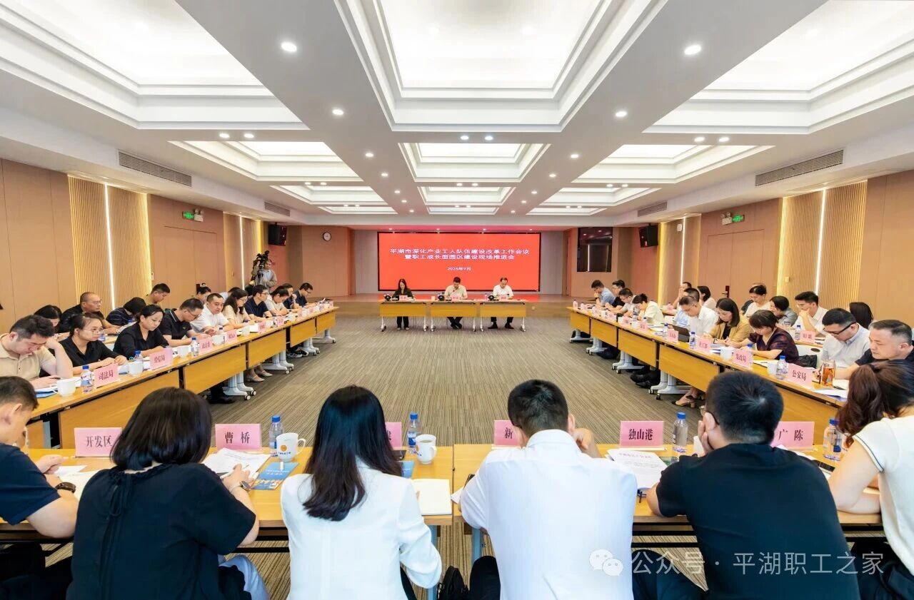 平湖市深化产业工人队伍建设改革工作会议暨职工成长型园区建设现场推进会在川源召开.jpg