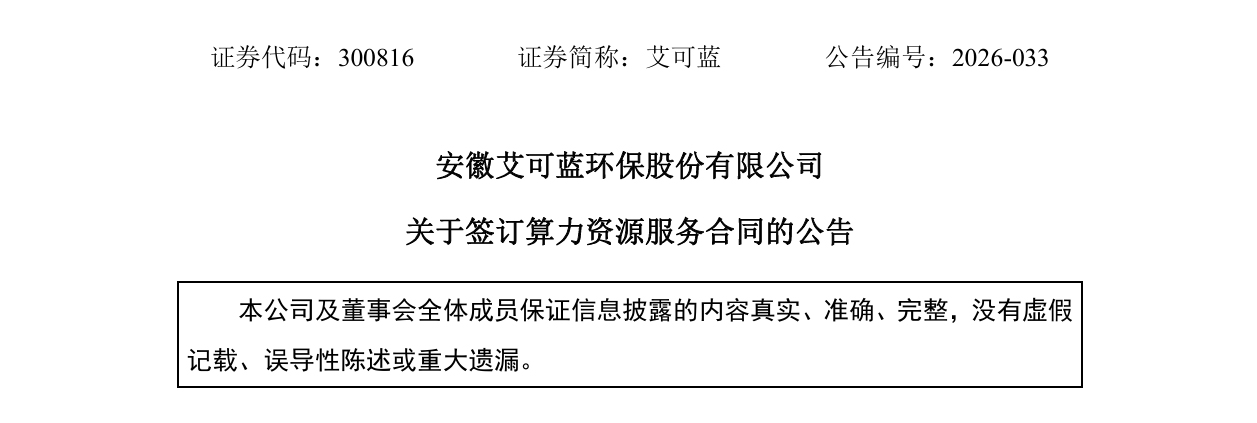 安徽艾可蓝环保股份有限公司关于签订算力资源服务合同的公告.png 安徽艾可蓝环保股份有限公司关于签订算力资源服务合同的公告.png