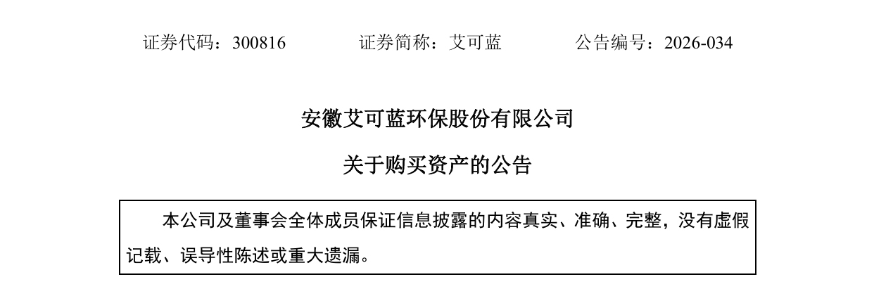 安徽艾可蓝环保股份有限公司关于购买资产的公告.png 安徽艾可蓝环保股份有限公司关于购买资产的公告.png