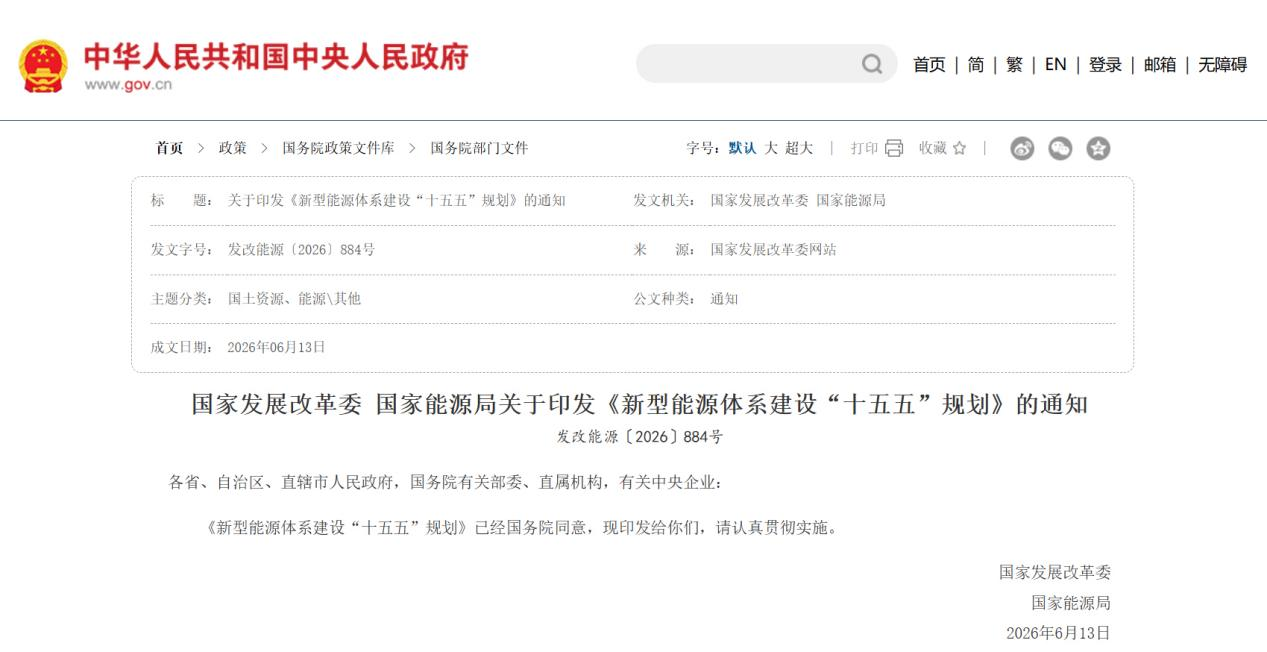 国家发改委、国家能源局发布《新型能源体系建设“十五五”规划》.png 国家发改委、国家能源局发布《新型能源体系建设“十五五”规划》.png