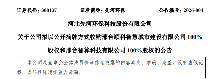 河北先河环保科技股份有限公司公告.png 河北先河环保科技股份有限公司公告.png