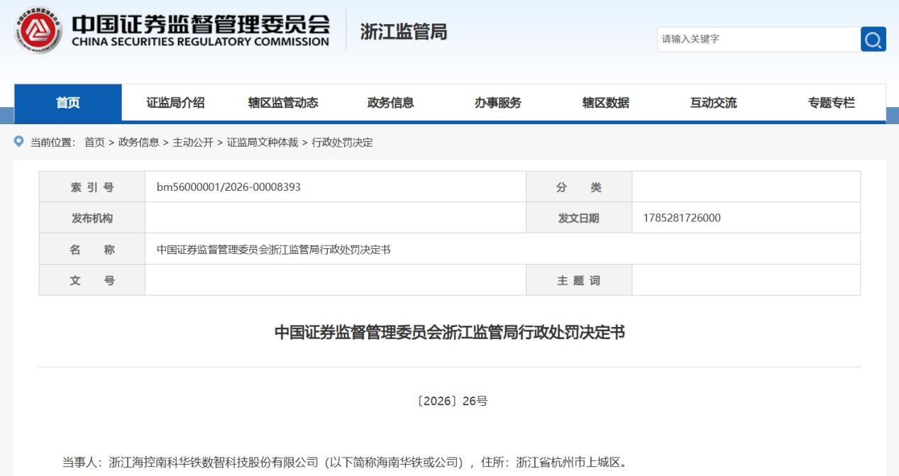 中国证券监督管理委员会浙江监管局行政处罚决定书.png 中国证券监督管理委员会浙江监管局行政处罚决定书.png