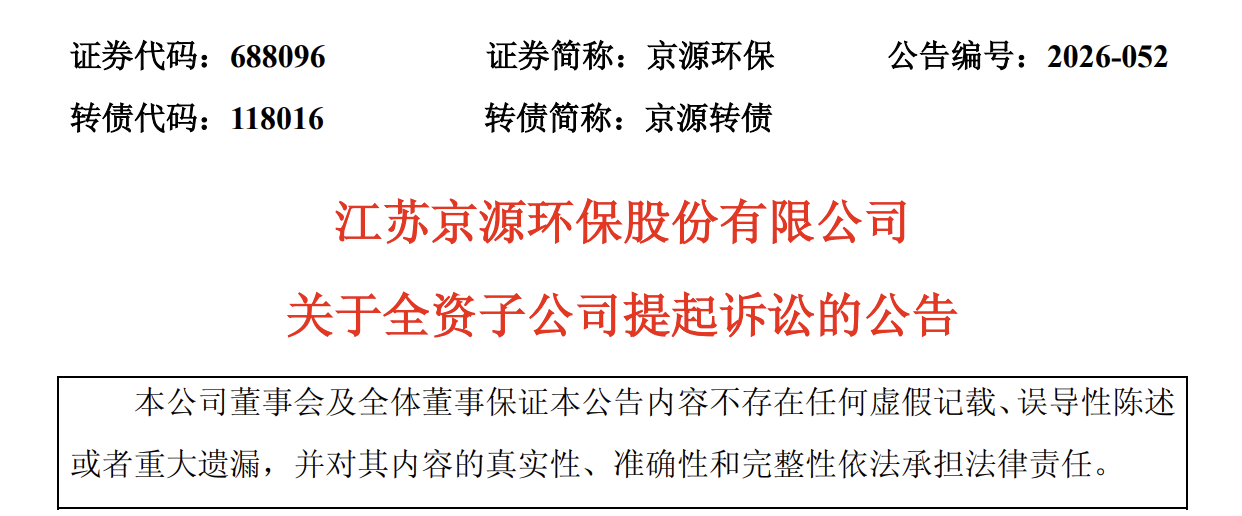 江苏京源环保关于全资子公司提起诉讼的公告.png 江苏京源环保关于全资子公司提起诉讼的公告.png