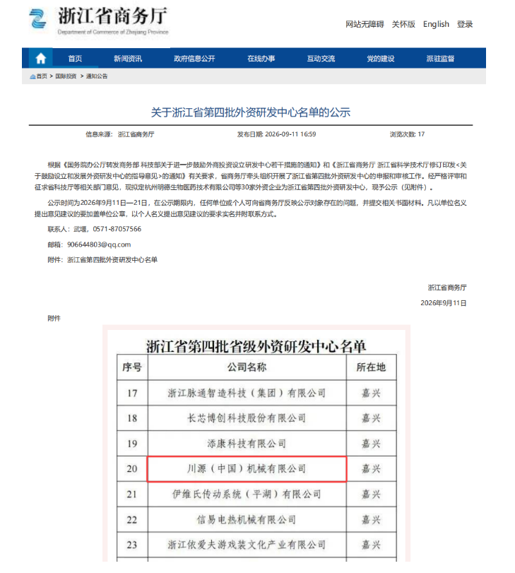 浙江省商务厅公布第四批省级外资研发中心认定名单.png