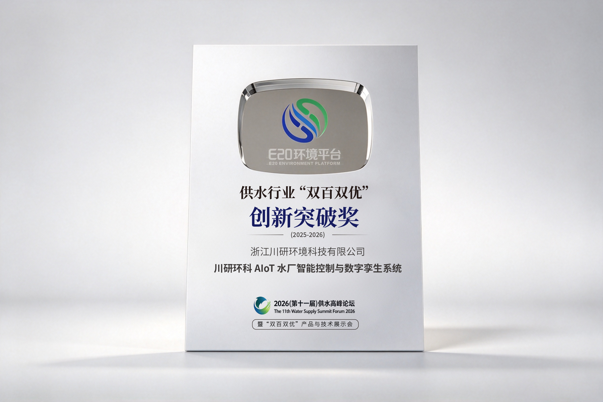 川源子公司川研环科凭借“AIoT水厂智能控制与数字孪生系统”获供水行业“双百双优”创新突破奖.jpeg 川源子公司川研环科凭借“AIoT水厂智能控制与数字孪生系统”获供水行业“双百双优”创新突破奖.jpeg
