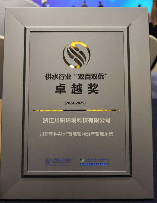 川研荣获2025年供水行业“双百双优”卓越奖.png 川研荣获2025年供水行业“双百双优”卓越奖.png